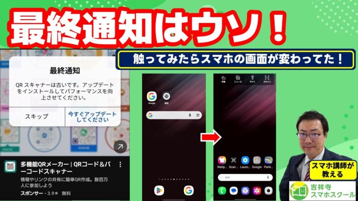 スマホの「最終通知」は絶対に押さないで！スマホの画面が変わってしまった時の直し方、AIに聞けばあっという間に解決！