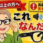 知らないと怖い（注意勧告）AIグラス　メガネの特徴シニア向け#AIグラス#レイバン