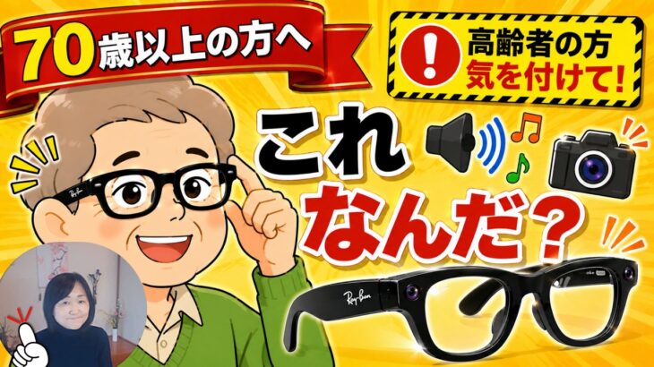 知らないと怖い（注意勧告）AIグラス　メガネの特徴シニア向け#AIグラス#レイバン