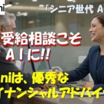 年金受給タイミング相談こそAIに!  Geminiは優秀なファイナンシャルアドバイザー