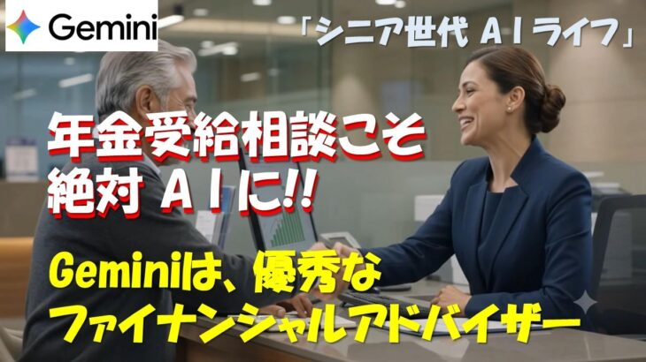 年金受給タイミング相談こそAIに!  Geminiは優秀なファイナンシャルアドバイザー