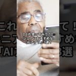 【シニアにおすすめ】迷ったらコレ！暮らしが劇的に楽しくなる「AIアプリ」3選！