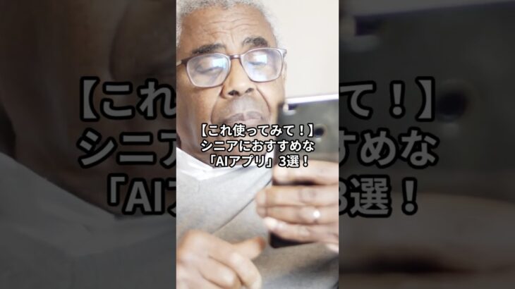 【シニアにおすすめ】迷ったらコレ！暮らしが劇的に楽しくなる「AIアプリ」3選！