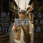 【旅行×AI】無理のない日程表も一瞬で作れる！シニアにおすすめな「旅行AI活用術」3选！