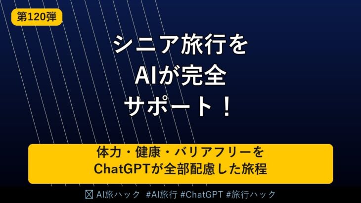 【シニア旅行】AIでシニア・高齢者の旅行を完全サポートする方法｜体力・健康・バリアフリーをChatGPTが配慮