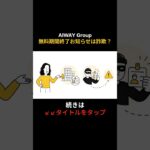 AIWAY Group無料期間終了お知らせは詐欺？ #shorts #シニア #スマホ #詐欺メール #iphone