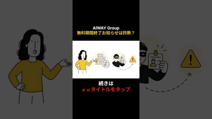AIWAY Group無料期間終了お知らせは詐欺？ #shorts #シニア #スマホ #詐欺メール #iphone