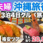 沖縄旅行格安ツアー①シニア夫婦３泊４日グルメ旅ANAトラベラーズ2022年12月宿泊記レクー北谷リゾート＆スパ 2022年12月沖縄旅行