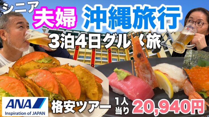 沖縄旅行格安ツアー①シニア夫婦３泊４日グルメ旅ANAトラベラーズ2022年12月宿泊記レクー北谷リゾート＆スパ 2022年12月沖縄旅行
