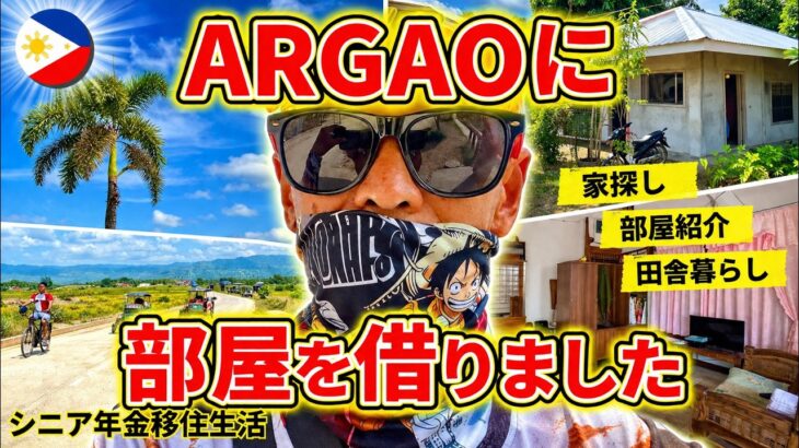 「単身移住計画スタート！ARGAOへ行って部屋を契約」【シニア年金生活】フィリピン