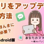 【Androidスマホ】アプリをアップデートする方法