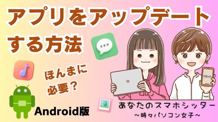 【Androidスマホ】アプリをアップデートする方法
