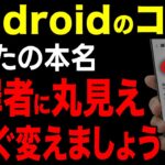 【要注意】Androidスマホは「ここ」変えないと、個人情報が犯罪者にダダ漏れです。