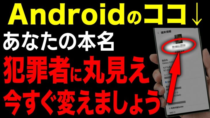 【要注意】Androidスマホは「ここ」変えないと、個人情報が犯罪者にダダ漏れです。
