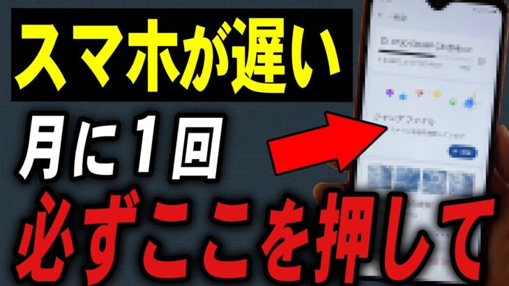【月に１回】Androidスマホが遅い人は今すぐ確認！高速化する設定7選