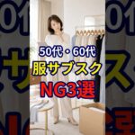 【AnotherADdress】洋服サブスクをする際にやってはいけないNG3選 #おしゃれ #女性 #シニア #shorts #pr