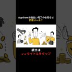 AppStoreお支払い完了のお知らせは詐欺メール？ #シニア #スマホ #iphone #詐欺メール