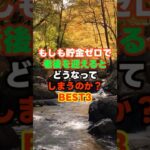 もしも貯金ゼロで老後を迎えるとどうなってしまうのか？BEST3　＃老後　＃年金　＃貯金