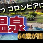 【シニアの海外移住】コロンビアの山奥で見つけた理想郷！アンデスの絶景天然温泉「サンタモニカ」で過ごす癒やしの休日 COLOMBIA CHOACHI JAPON