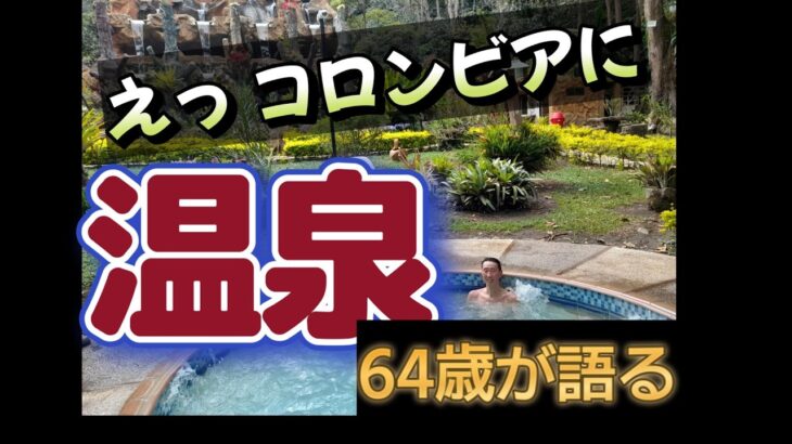 【シニアの海外移住】コロンビアの山奥で見つけた理想郷！アンデスの絶景天然温泉「サンタモニカ」で過ごす癒やしの休日 COLOMBIA CHOACHI JAPON