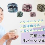[CW] 日本製 花柄×チェック リバーシブル やわらかニット 室内 帽子