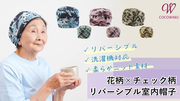 [CW] 日本製 花柄×チェック リバーシブル やわらかニット 室内 帽子