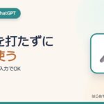 【シニアのChatGPT】文字が打てなくても大丈夫。“声”で使う方法をやさしく解説｜スマホ音声入力
