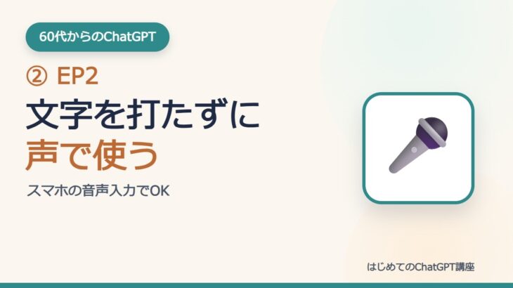 【シニアのChatGPT】文字が打てなくても大丈夫。“声”で使う方法をやさしく解説｜スマホ音声入力