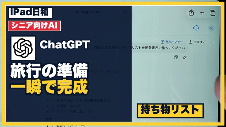 【シニア向け】ChatGPTの使い方｜旅行の持ち物リストが一瞬で完成！