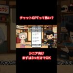 ChatGPTって怖い？シニア向けに3つだけ解説 #aiの使い方 #ai初心者 #chatgpt#シニア向け #AI初心者 #スマホ初心者 #ショート