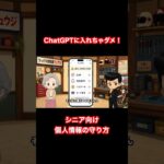ChatGPTに入れちゃダメな情報｜シニア向けAI注意点 #ai初心者 #シニア #チャットGPT  #個人情報
