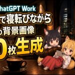 ChatGPTとChatGPT Workの使い分けをどうする？　スマホで寝転びながら動画の背景画像50枚生成　 #シニアアップデート #シニア