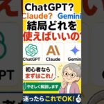 ChatGPT？Claude？Gemini？初心者は結局これ！ #ai初心者 #シニア向け #スマホ初心者 #chatgpt #ai活用
