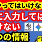【要注意 シニア向け】ChatGPT・Geminiに絶対入力してはいけない7つの情報！知らないと危険です  サブタイトル