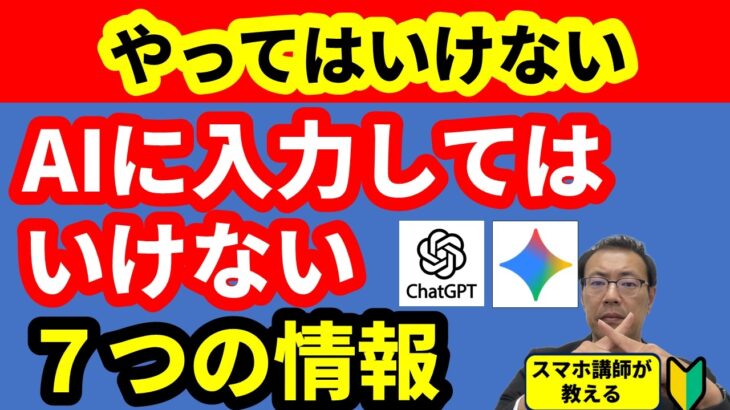 【要注意 シニア向け】ChatGPT・Geminiに絶対入力してはいけない7つの情報！知らないと危険です  サブタイトル