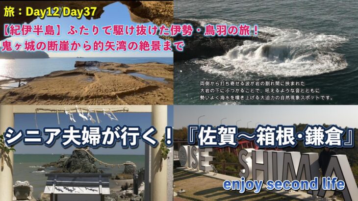 シニア夫婦が行く！『佐賀〜箱根･鎌倉』感動のスポット巡り_Day12.wfp