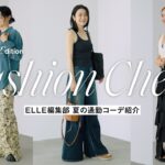 【通勤コーデ】ELLEエディター6人の夏のオフィスコーデ＆バッグ｜Editor’s Vlog Special｜ELLE Japan