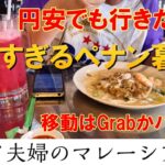 シニア夫婦旅EP.2【マレーシアペナン9日間】移動はGrabかバス？楽園すぎるペナン暮らし＆ドリアン農園！60代姉さん女房の年越しマレーシア旅行