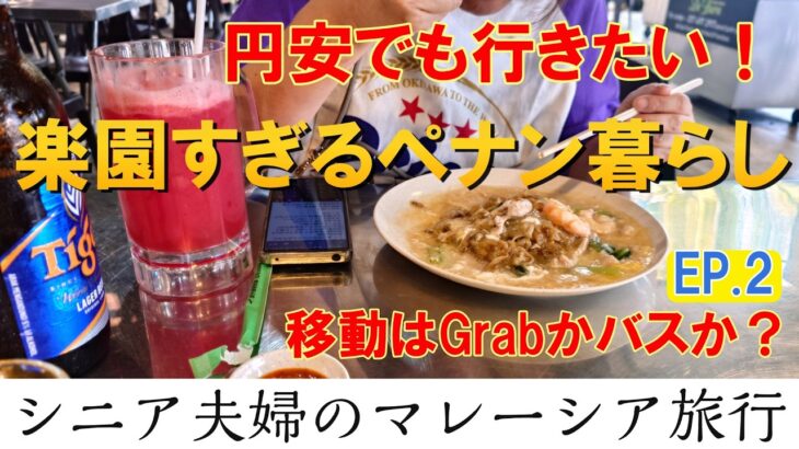 シニア夫婦旅EP.2【マレーシアペナン9日間】移動はGrabかバス？楽園すぎるペナン暮らし＆ドリアン農園！60代姉さん女房の年越しマレーシア旅行