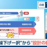 年金“繰り下げ一択”から“設計の時代”へ【日経モープラFT】