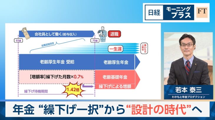年金“繰り下げ一択”から“設計の時代”へ【日経モープラFT】