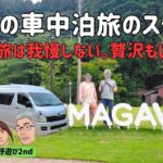 【シニア夫婦の理想の車中泊旅ｽﾀｲﾙ】「１ケ月単位の車中泊旅＋年１回のホテル旅＋週末グルメ・温泉＝Feel JAPAN」／我慢もしない。贅沢もしない。豊かな人生の後半戦が待っている。