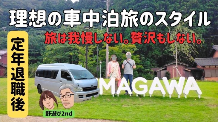 【シニア夫婦の理想の車中泊旅ｽﾀｲﾙ】「１ケ月単位の車中泊旅＋年１回のホテル旅＋週末グルメ・温泉＝Feel JAPAN」／我慢もしない。贅沢もしない。豊かな人生の後半戦が待っている。