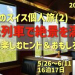個人でスイス②　観光列車でGO！の巻　　シニアの旅行けば＃60
