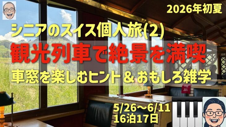 個人でスイス②　観光列車でGO！の巻　　シニアの旅行けば＃60
