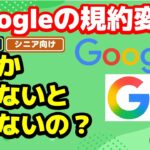 【シニア向け】【放置はダメ？】メールで届いたGoogleの新規約　何かやらないといけないの？