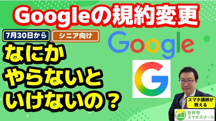 【シニア向け】【放置はダメ？】メールで届いたGoogleの新規約　何かやらないといけないの？
