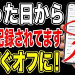 あなたのスマホ、買った日から全部記録されています｜Googleは教えてくれません