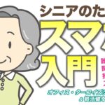 【シニアのためのスマホ入門】誰にも聞けなかった操作以前のスマホの知識・１「 IT？ スマホ？ OS？ アプリ？」編