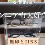 シニアも大好き無印とJINS